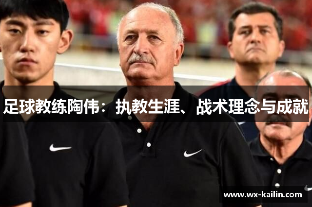 足球教练陶伟：执教生涯、战术理念与成就