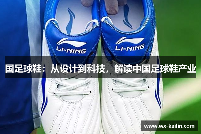 国足球鞋：从设计到科技，解读中国足球鞋产业