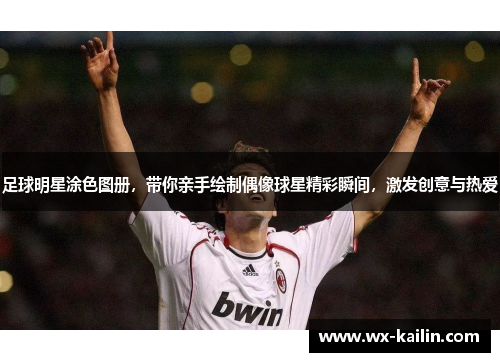 足球明星涂色图册，带你亲手绘制偶像球星精彩瞬间，激发创意与热爱