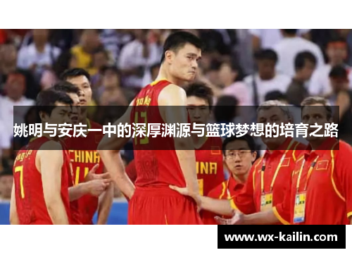 姚明与安庆一中的深厚渊源与篮球梦想的培育之路
