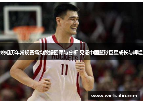 姚明历年常规赛场均数据回顾与分析 见证中国篮球巨星成长与辉煌