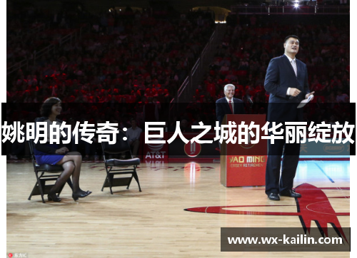 姚明的传奇：巨人之城的华丽绽放