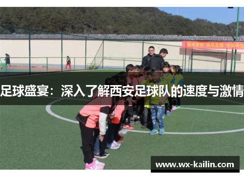 足球盛宴：深入了解西安足球队的速度与激情