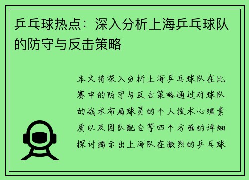 乒乓球热点：深入分析上海乒乓球队的防守与反击策略