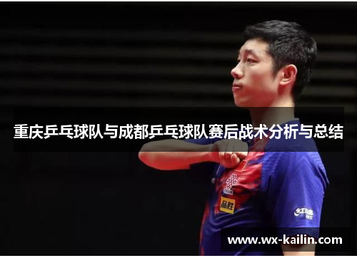重庆乒乓球队与成都乒乓球队赛后战术分析与总结