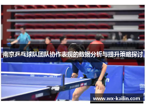 南京乒乓球队团队协作表现的数据分析与提升策略探讨