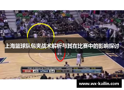 上海篮球队包夹战术解析与其在比赛中的影响探讨