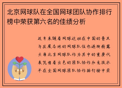 北京网球队在全国网球团队协作排行榜中荣获第六名的佳绩分析