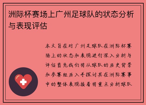 洲际杯赛场上广州足球队的状态分析与表现评估