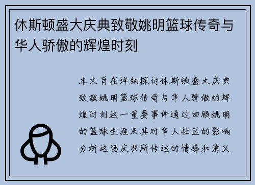 休斯顿盛大庆典致敬姚明篮球传奇与华人骄傲的辉煌时刻