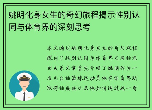 姚明化身女生的奇幻旅程揭示性别认同与体育界的深刻思考