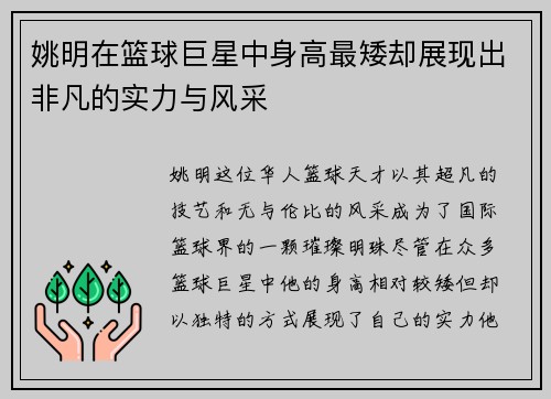 姚明在篮球巨星中身高最矮却展现出非凡的实力与风采