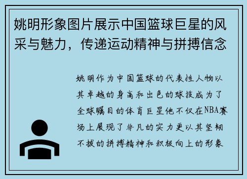 姚明形象图片展示中国篮球巨星的风采与魅力，传递运动精神与拼搏信念