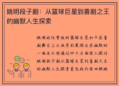 姚明段子剧：从篮球巨星到喜剧之王的幽默人生探索