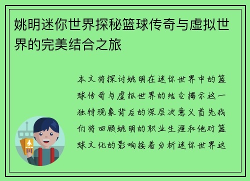 姚明迷你世界探秘篮球传奇与虚拟世界的完美结合之旅