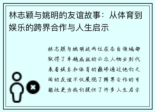 林志颖与姚明的友谊故事：从体育到娱乐的跨界合作与人生启示