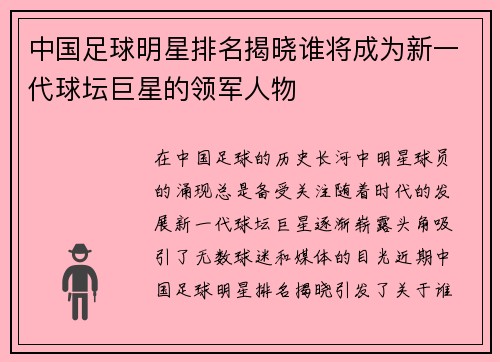 中国足球明星排名揭晓谁将成为新一代球坛巨星的领军人物
