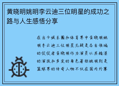 黄晓明姚明李云迪三位明星的成功之路与人生感悟分享