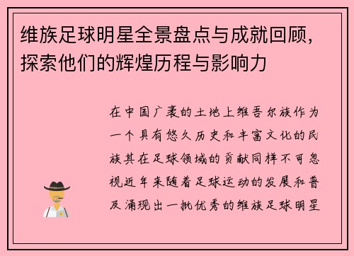 维族足球明星全景盘点与成就回顾，探索他们的辉煌历程与影响力