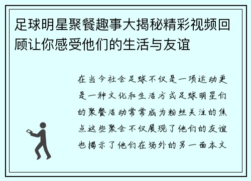 足球明星聚餐趣事大揭秘精彩视频回顾让你感受他们的生活与友谊