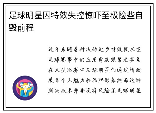 足球明星因特效失控惊吓至极险些自毁前程