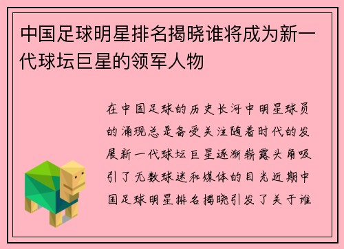中国足球明星排名揭晓谁将成为新一代球坛巨星的领军人物