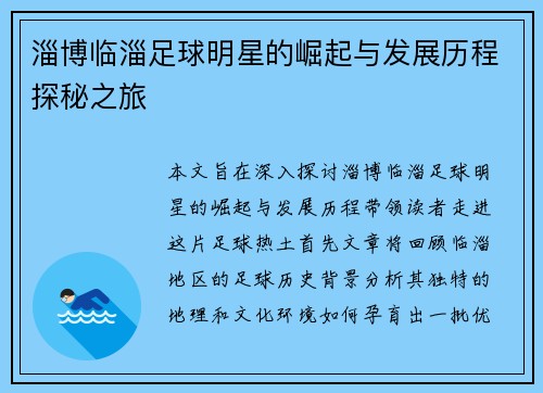 淄博临淄足球明星的崛起与发展历程探秘之旅