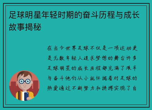足球明星年轻时期的奋斗历程与成长故事揭秘