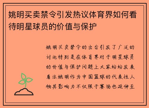 姚明买卖禁令引发热议体育界如何看待明星球员的价值与保护