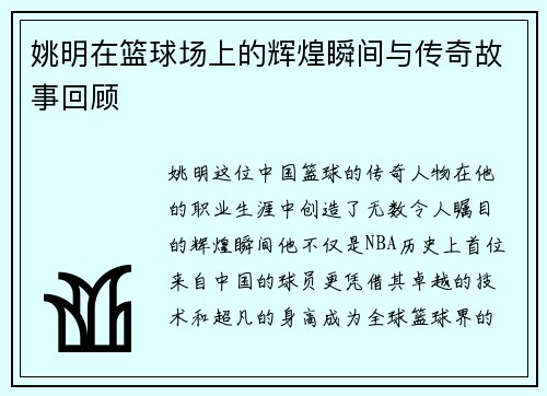 姚明在篮球场上的辉煌瞬间与传奇故事回顾