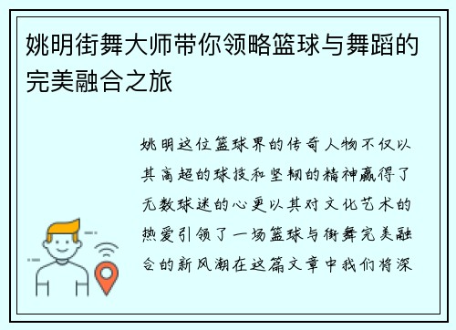 姚明街舞大师带你领略篮球与舞蹈的完美融合之旅