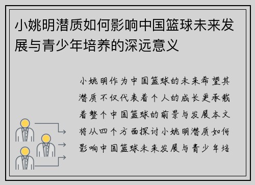 小姚明潜质如何影响中国篮球未来发展与青少年培养的深远意义