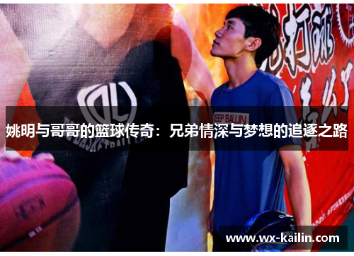 姚明与哥哥的篮球传奇：兄弟情深与梦想的追逐之路