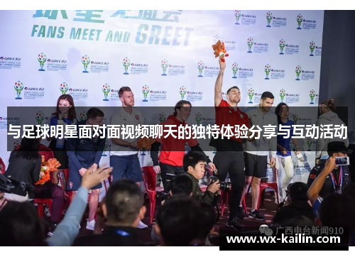 与足球明星面对面视频聊天的独特体验分享与互动活动