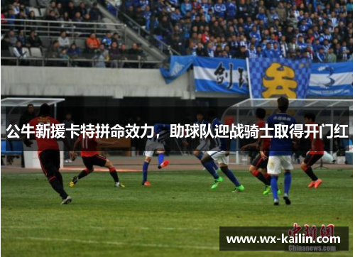 公牛新援卡特拼命效力，助球队迎战骑士取得开门红
