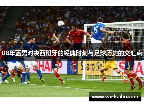 08年蓝男对决西班牙的经典时刻与足球历史的交汇点