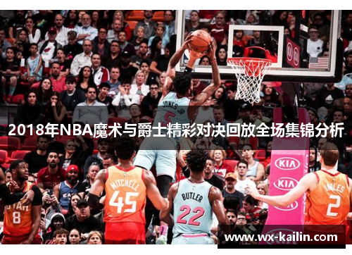 2018年NBA魔术与爵士精彩对决回放全场集锦分析