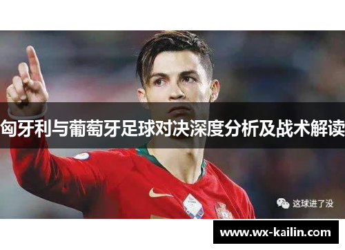 匈牙利与葡萄牙足球对决深度分析及战术解读