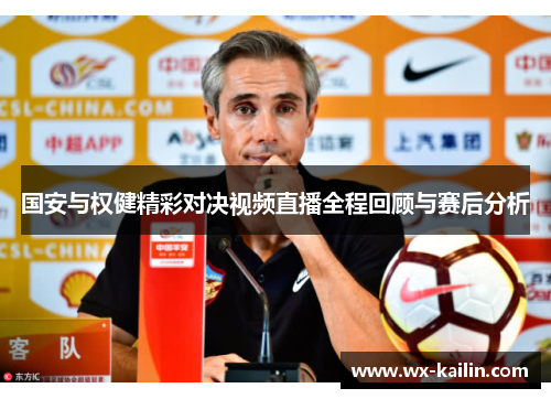 国安与权健精彩对决视频直播全程回顾与赛后分析