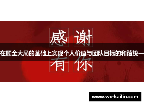 在顾全大局的基础上实现个人价值与团队目标的和谐统一