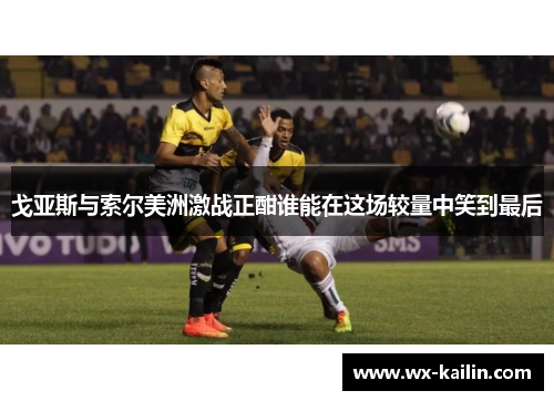 戈亚斯与索尔美洲激战正酣谁能在这场较量中笑到最后