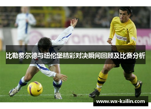 比勒费尔德与纽伦堡精彩对决瞬间回顾及比赛分析