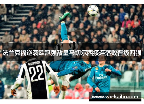 法兰克福逆袭欧冠强敌皇马切尔西接连落败晋级四强