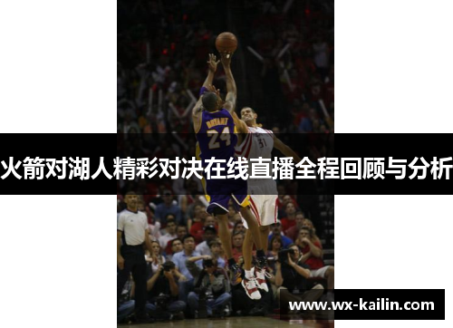 火箭对湖人精彩对决在线直播全程回顾与分析
