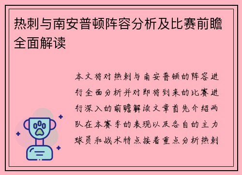热刺与南安普顿阵容分析及比赛前瞻全面解读
