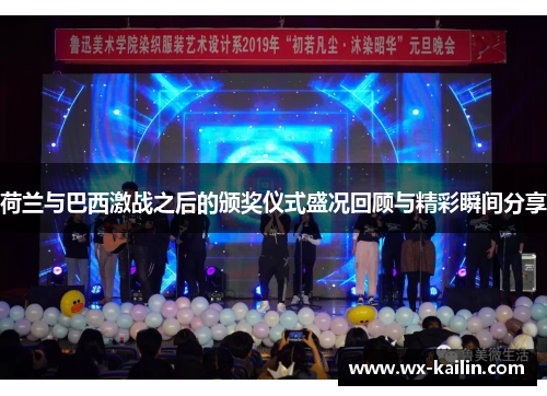 荷兰与巴西激战之后的颁奖仪式盛况回顾与精彩瞬间分享
