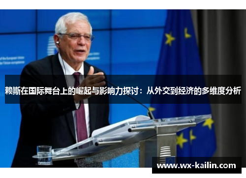 赖斯在国际舞台上的崛起与影响力探讨：从外交到经济的多维度分析