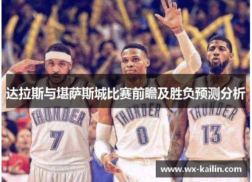达拉斯与堪萨斯城比赛前瞻及胜负预测分析