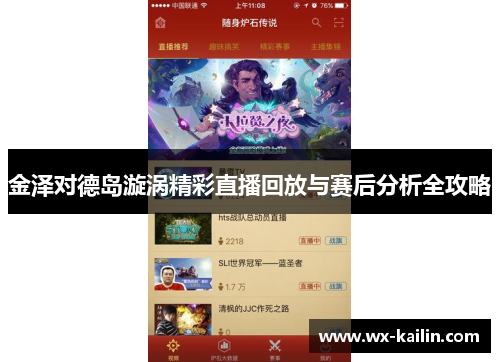 金泽对德岛漩涡精彩直播回放与赛后分析全攻略