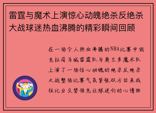 雷霆与魔术上演惊心动魄绝杀反绝杀大战球迷热血沸腾的精彩瞬间回顾